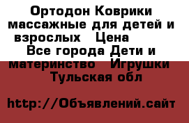 Ортодон Коврики массажные для детей и взрослых › Цена ­ 800 - Все города Дети и материнство » Игрушки   . Тульская обл.